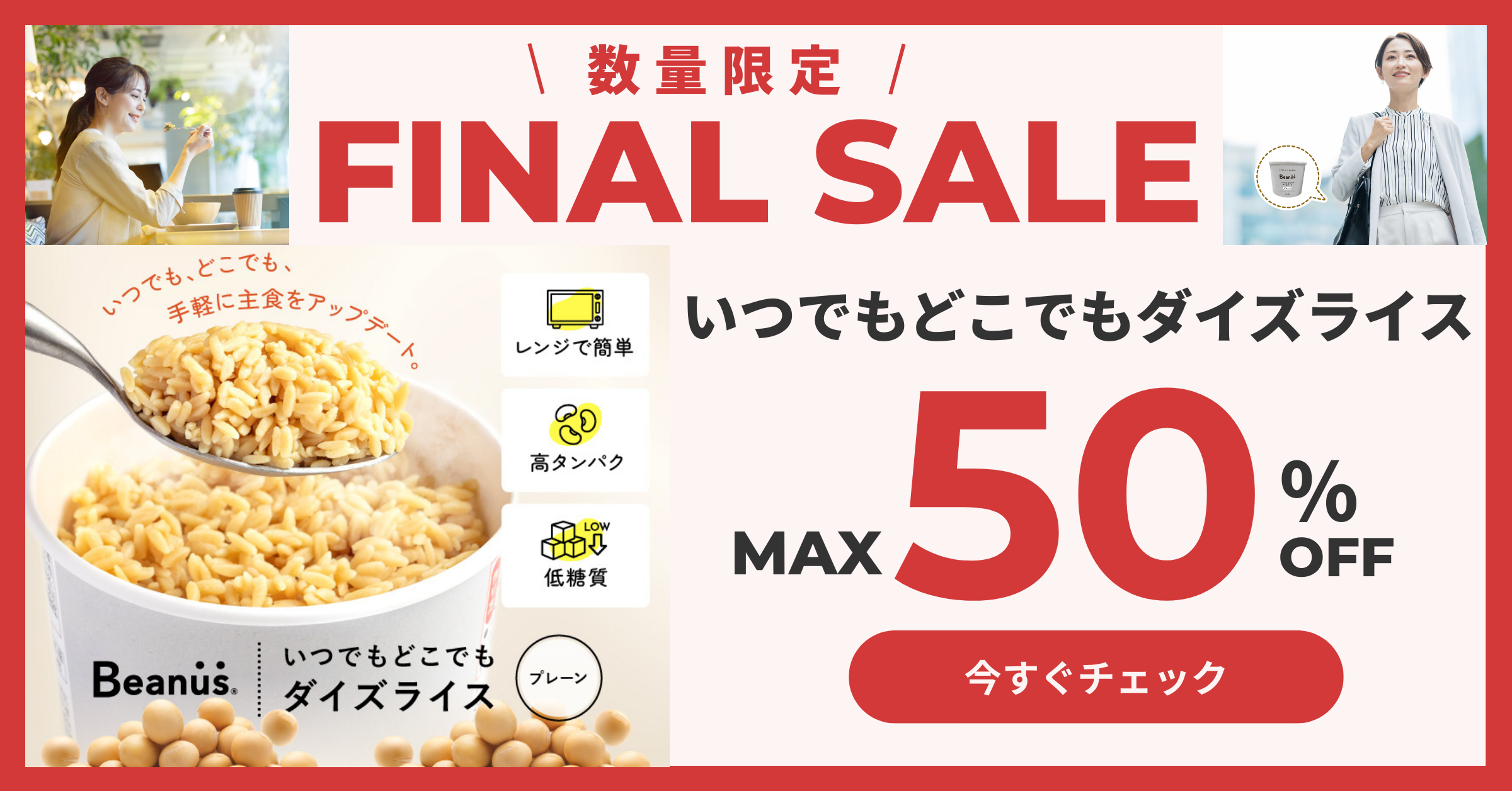 【セール開催中】いつでもどこでもダイズライスがおトクに！