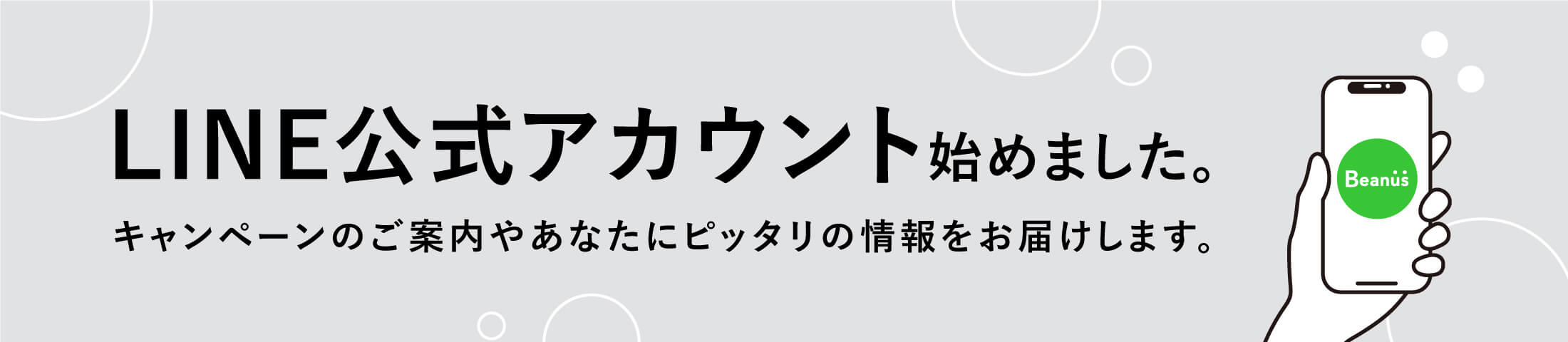 LINE公式アカウント始めました。キャンペーンのご案内やあなたにピッタリの情報をお届けします