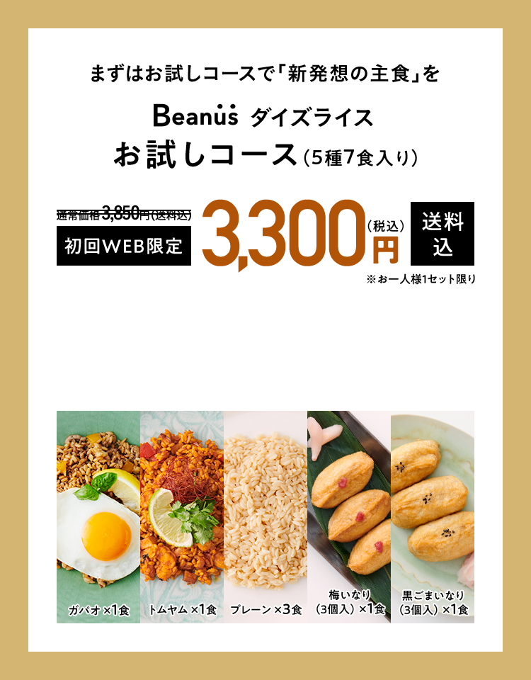 ダイズライス お試しコース（5種7食入り） 3,300円（税込）