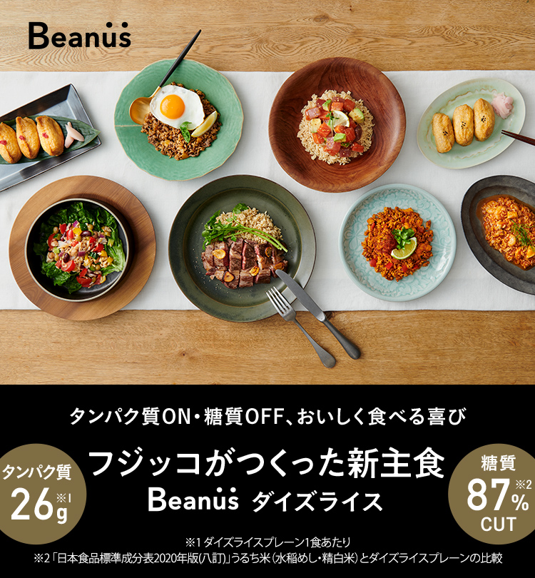 タンパクON・糖質OFF、おいしく食べる喜び フジッコがつくった新主食