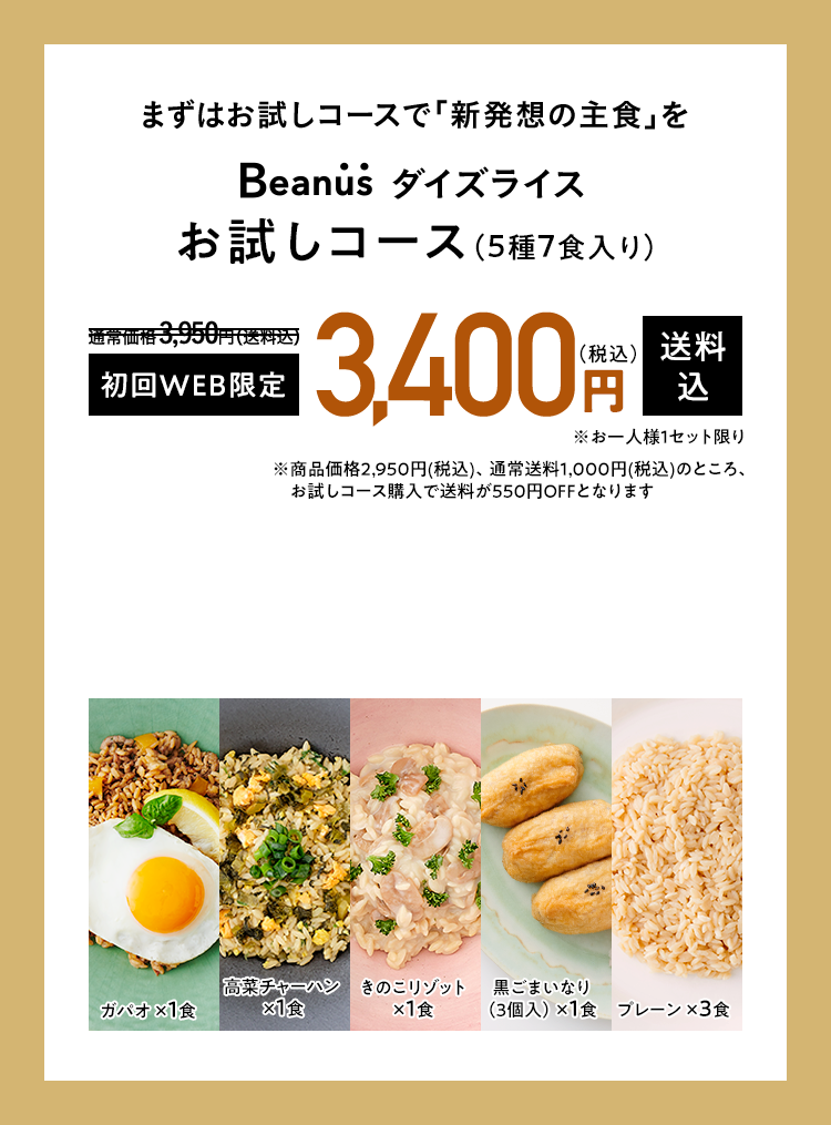 ダイズライス お試しコース（5種7食入り） 3,300円（税込）