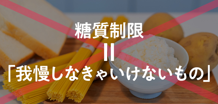 糖質制限＝「我慢しなきゃいけないもの」